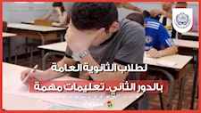 لطلاب الثانوية العامة بالدور الثاني.. توجيهات مهمة من "التعليم" بشأن الامتحانات