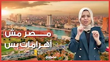 مصر مش أهرامات بس.. حاجات بتفكر فيها أول ما بتسمع اسمها
