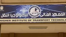 4 سنوات وفرص عمل بقطاعات النقل.. شروط القبول بالمعهد العالي لتكنولوجيا النقل بوردان