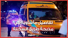 “أسرة كاملة للمشرحة”.. تفاصيل مذبحة طريق السخنة