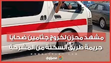 "أسرة كاملة في ٤ نعوش".. مشهد محزن لخروج جثامين ضحايا جريمة طريق السخنة من المشرحة