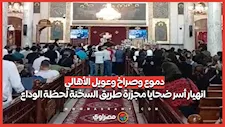 دموع وصراخ وعويل الأهالي .. انهيار أسر ضحايا مجزرة طريق السخنة لحظة الوداع
