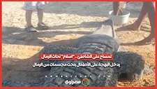 تمساح على الشاطئ.. "اسلام" نحات الرمال يدخل البهجة على الأطفال بنحت مجسمات من الرمال