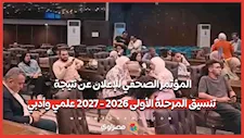 المؤتمر الصحفي للإعلان عن نتيجة تنسيق المرحلة الأولى 2026 - 2027 علمي وأدبي