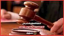 لحظة النطق بالحكم على المتهمة بانهاء حياة عروس بورسعيد