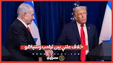 لماذا رفض نتنياهو خطة ترامب بشأن غزة مرتين بشكل علني؟
