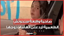 "أنا مظلومة وده زميلي".. صاحبة واقعة سندوتش الطعمية ترد على اتهامات زوجها