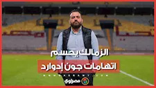 هل حرض جون إدوارد اللاعبين؟.. الزمالك يكشف الحقيقة