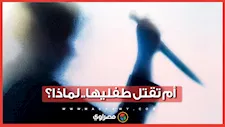 ام تذبح طفليها بدافع الانتقام من زوجها.. حكاية أغرب جريمة.. إيه اللي حصل؟