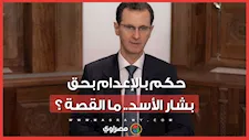 حكم تاريخي بالإعدام بحق بشار الأسد وماهر الأسد وعاطف نجيب