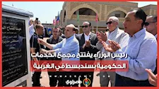 رئيس الوزراء يفتتح مجمع الخدمات الحكومية بسندبسط في الغربية