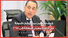 كيف ساهمت مشروعات الدولة في تراجع معدل البطالة إلى 6%؟