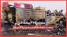 تحرك 45 سيارة إسعاف.. 15 متوفى و37 مصابًا في حادث تصادم الإسماعيلية المروع