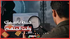 مواطن يفاجأ بتورطه في قضية تشهير وآخر متهم بالنصب.. كيف تحمي نفسك إذا استخدم أحدهم خط هاتف باسمك في