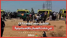 ضحايا لقمة العيش.. تفاصيل مصرع وإصابة 47 في حادث العمال بالإسماعيلية