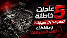 5 عادات خاطئة تدمر محرك سيارتك وتكلفك آلاف الجنيهات