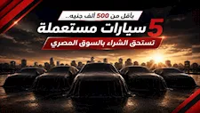 أقل من 500 ألف جنيه.. سيارات مستعملة تستحق الشراء بالسوق المصري