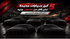 سيارات سيدان جديدة تحت المليون.. 5 موديلات تستحق الشراء في 2026