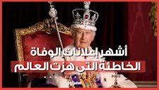 من الملك تشارلز إلى صدام حسين.. أشهر إعلانات الوفاة الخاطئة