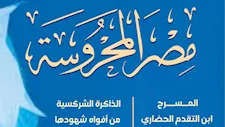 "شبح شفاف" في العدد الجديد من مجلة "مصر المحروسة"