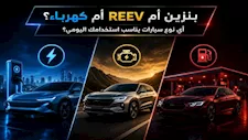 بنزين أم REEV أم كهرباء؟ أي نوع سيارات يناسب استخدامك اليومي؟