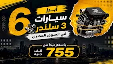 أبرز 6 سيارات 3 سلندر في السوق المصري.. بأسعار تبدأ من 755 ألف جنيه