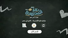 التضامن تفتح التسجيل في "بكرة المدرسة" لدعم طلاب الأسر الأولى بالرعاية