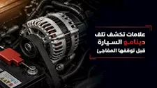 علامات خطيرة تكشف تلف دينامو السيارة قبل توقفه المفاجئ.. لا تهملها 