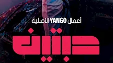 بطولة عبدالمحسن النمر ونايف البحر.. طرح مسلسل حبتين على يانجو بلاي 