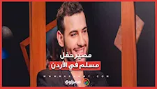 بعد اعتذاره.. نقابة الفنانين الأردنيين تحسم موقفها من حفل مسلم