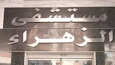 غلق وتشميع مستشفى الزهراء الحديث بكفر الشيخ.. الصحة تكشف السبب