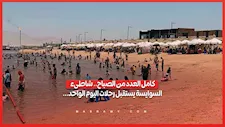 كامل العدد من الصباح.. شاطىء السوايسة يستقبل رحلات اليوم الواحد...