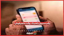 بالخطوات.. إزاي تعرف أرقام المحمول المسجلة باسمك وتقدم شكوى؟