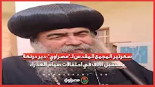 سكرتير المجمع المقدس لـ"مصراوي": دير درنكة يستقبل الآلاف في احتفالات صيام العذراء
