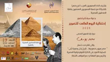 "مصر بعيون مصوريها".. احتفالية كبرى باليوم العالمي للتصوير في نقابة الصحفيين