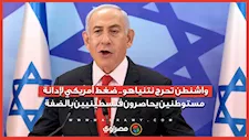 واشنطن تحرج نتنياهو.. ضغط أمريكي لإدانة مستوطنين يحاصرون فلسطينيين بالضفة