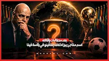 بعد مطالبات بإقالته.. اسم مفاجئ يبرز لخلافة إنفانتينو في رئاسة فيفا