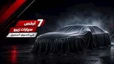 أرخص 7 سيارات زيرو في السوق المصري.. الأسعار تبدأ من 685 ألف جنيه