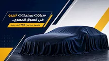 سيارات بمحركات تيربو في السوق المصري.. الأسعار تبدأ من 755 ألف جنيه