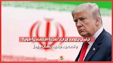 ترامب يتوعد إيران.. "ضربة اقتصادية قوية" وتصعيد جديد بشأن هرمز