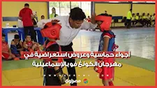 أجواء حماسية وعروض استعراضية في مهرجان الكونغ فو بالإسماعيلية