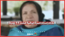 10 أحكام إعدام لامرأة إيرانية قتلت 11 زوجًا