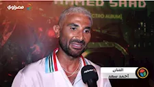  أحمد سعد يطرح أولى أغنيات ألبوم "الموسيقى العربية" بعد أزمته الصحية