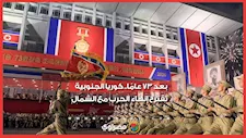 بعد 73 عامًا   كوريا الجنوبية تقترح إنهاء الحرب مع الشمال