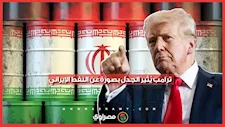  ترامب ينشر صورة بالذكاء لاصطناعي بعد السيطرة على ناقلة إيرانية