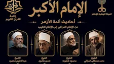 من المراغي إلى الطيب.. "الإمام الأكبر" برنامج جديد على إذاعة القرآن الكريم