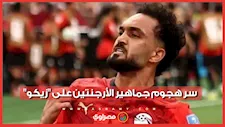 سر هجوم جماهير الأرجنتين على "زيكو".. ما علاقة والد ميسي؟