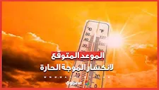 الأرصاد تعلن عن الموعد المتوقع لانكسار الموجة الحارة