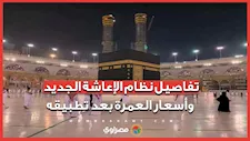 تفاصيل نظام الإعاشة الجديد وأسعار العمرة بعد تطبيقه مع أيمن عبد اللطيف عضو غرفة شركات السياحة