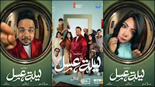 مصطفى غريب ودنيا سامي.. 10 صور لنجوم مسرحية "ليلة عسل" قبل عرضها في مصر